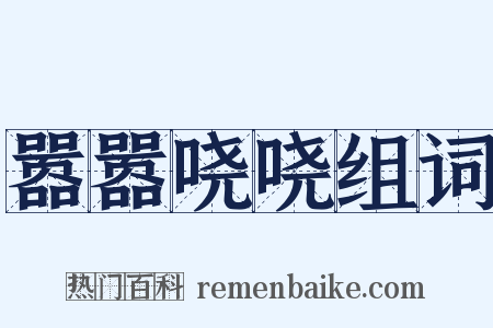 嚣嚣哓哓组词是什么意思的图片